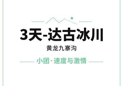 3天达古冰川【E大团-冰川时代】九寨沟黄龙三日游-11124