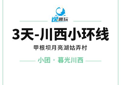 3天川西小环线【E小团-暮光川西】甲根坝空中花园月亮湖姑弄村三日游-1172
