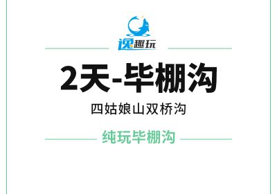 2天毕棚沟【C大团-纯玩毕四】-毕棚沟四姑娘山双桥沟两日游-1164