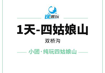 1天四姑娘山【B小团】四姑娘山双桥沟一日游-1176