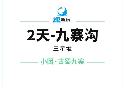 2天九寨沟【D小团-古蜀九寨】三星堆九寨沟二日游-1170