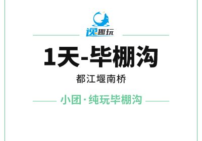 1天毕棚沟【B小团】毕棚沟都江堰南桥-11101