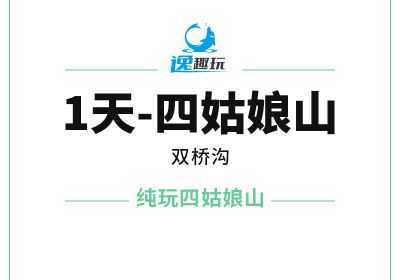 1天四姑娘山【A大团】四姑娘山双桥沟纯玩一日游-1176