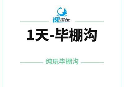 1天毕棚沟【A大团】毕棚沟一日游川西纯玩旅行团-11101
