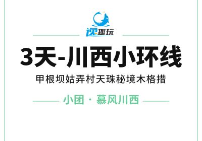3天川西小环线【D小团-慕风川西】甲根坝姑弄村天珠秘境木格措三日游-1172