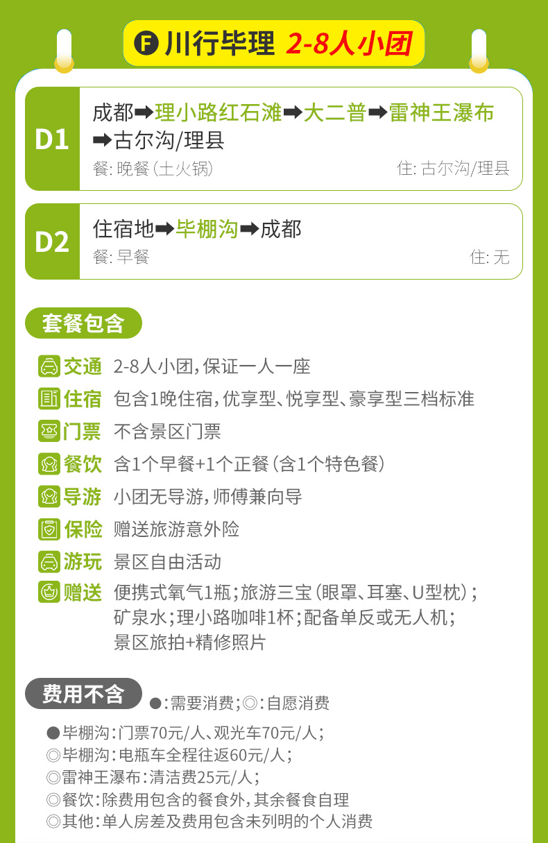 【F-小团-川行毕理】毕棚沟+理小路-MC_行程介绍