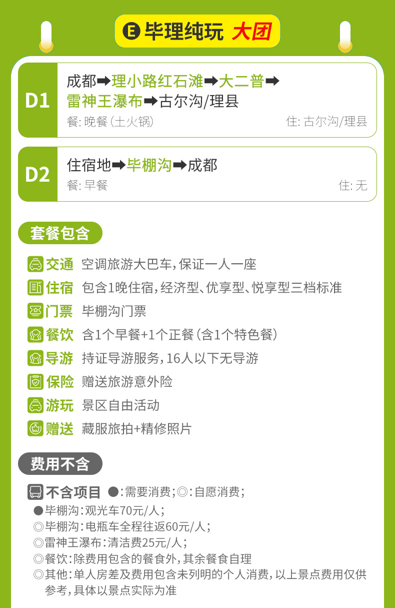 【E-毕理纯玩】毕棚沟+理小路-MC_行程介绍 【E-毕理纯玩】毕棚沟+理小路-MC_行程介绍