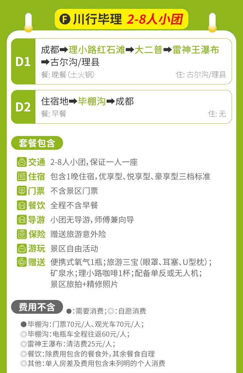 【F-小团-川行毕理】毕棚沟+理小路-MC_行程介绍